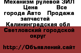 Механизм рулевой ЗИЛ 130 › Цена ­ 100 - Все города Авто » Продажа запчастей   . Калининградская обл.,Светловский городской округ 